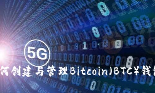 全面解析：如何创建与管理Bitcoin（BTC）钱包的终极指南