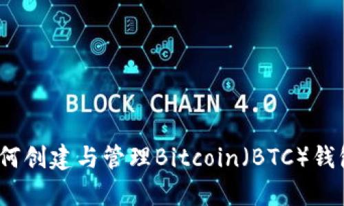 全面解析：如何创建与管理Bitcoin（BTC）钱包的终极指南