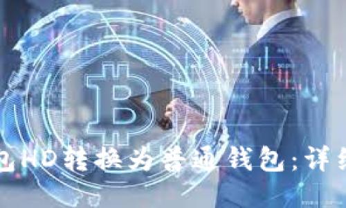 如何将TP钱包HD转换为普通钱包：详细步骤与指南