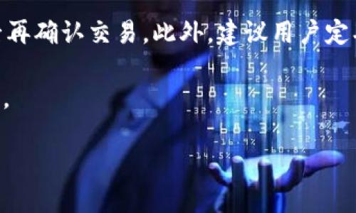    如何在TP钱包中使用OKEx链，全面指南及实用技巧  / 

 guanjianci  TP钱包, OKEx链, 数字货币, 区块链技术  /guanjianci 

随着区块链技术的发展，以及加密货币交易的流行，越来越多的人开始关注数字资产的管理和使用。TP钱包，作为一种数字资产钱包，允许用户安全地存储和交易多种加密货币。而OKEx链则是由知名交易所OKEx推出的公链，旨在提高去中心化金融（DeFi）的效率。本文将深入探讨如何在TP钱包中使用OKEx链，并提供相关的实用技巧和信息。

1. 什么是TP钱包？
TP钱包是一款支持多种区块链的数字资产钱包，其用户界面友好并具备高安全性。用户可以使用TP钱包管理不同类型的加密货币，发送、接收和交易数字资产。TP钱包不仅支持常见的以太坊（ETH）、比特币（BTC），还涵盖了众多其他公链的资产，提供了一个集中管理不同数字货币的解决方案。

TP钱包的特点包括多币种支持、去中心化管理、用户隐私保护等。用户可以通过手机APP或者网页端访问其钱包，方便用户随时随地进行资金管理。而且TP钱包还具备内置的DApp浏览器，方便访问去中心化应用（DApp），这为用户提供了更广泛的应用场景。

2. 什么是OKEx链？
OKEx链是一条由OKEx交易所推出的公链，旨在为去中心化金融（DeFi）服务提供基础设施。它结合了高性能和灵活性，使其可以支持不同的应用场景，包括但不限于去中心化交易所（DEX）、流动性质押、借贷等。OKEx链采用了高效的共识机制，以增强网络的处理能力，并为用户提供更快速的交易体验。

OKEx链的特点包括快速确认时间、低交易费用和丰富的生态系统。作为一个开源平台，开发者可以在OKEx链上构建和部署智能合约，从而吸引更多的项目和用户。此外，OKEx链的生态系统不断扩展，吸引了众多开发者和用户的参与，进一步增强了其市场地位。

3. 如何在TP钱包中添加OKEx链？
要在TP钱包中使用OKEx链，首先需要确保你已下载并安装TP钱包。以下是添加OKEx链的步骤：

ol
    li打开TP钱包，登录你的账户。/li
    li在钱包主界面，点击“添加链”或者“网络”选项。/li
    li在列表中寻找OKEx链，如果未找到，可以选择手动添加。/li
    li输入OKEx链的RPC地址、链ID和其他必要信息，点击确定。/li
/ol

完成这些步骤后，OKEx链就会出现在你的TP钱包中，你可以开始管理与OKEx链相关的资产了。

4. 如何使用TP钱包管理OKEx链上的数字资产？
在TP钱包中添加OKEx链后，用户可以在该链上进行资产的管理，包括发送、接收和交易等。以下是具体的操作方法：

发送资产：在TP钱包中选择OKEx链资产，点击发送，输入接收地址和数量，然后确认交易即可。为了确保交易的安全性，建议用户在发送前再次核对接收地址。

接收资产：用户可以通过分享自己的钱包地址，方便他人向其发送OKEx链上的资产。TP钱包会即时显示已接收到的交易记录，用户可以随时查看。

交易资产：TP钱包内置了多种交易功能，用户可以选择将OKEx链上的资产交易成其他数字货币，或通过去中心化交易所进行交易。

5. 常见问题

问题1：TP钱包如何保证安全性？
TP钱包采用多种安全措施来保护用户的资产安全，包括助记词、私钥加密和多重身份验证。用户在创建钱包时，会生成一组助记词，这些助记词是恢复钱包的唯一凭证。用户应妥善保管，不要与他人分享。同时，TP钱包的私钥是加密存储的，确保即使在网络攻击情况下，用户的资产依然安全。此外，TP钱包还提供二次验证等功能，防止未授权访问。

问题2：OKEx链上的交易费用是怎样的？
在OKEx链上，交易费用相对较低，通常根据网络的整体交易量和需求而有所变化。用户可以在进行交易时查看当前的交易费用，并在合适的时机进行交易。此外，OKEx链的高性能特点使得用户可以享受到较快的确认速度，进一步提升了交易体验。

问题3：在TP钱包中管理OKEx链资产的优势是什么？
在TP钱包中管理OKEx链资产的优势主要体现在其操作的便利性和多样性。用户可以通过一个钱包同时管理多条区块链资产，简化了资产管理的复杂性。此外，TP钱包还提供了DApp浏览器，使得用户能够方便地访问与OKEx链相关的去中心化应用，增加了资产的使用场景。此外，TP钱包的用户界面友好，易于操作，即使是新手用户也能快速上手。

问题4：如何确保在OKEx链上进行安全交易？
在OKEx链上进行安全交易的几个关键措施包括：首先，确保使用官方渠道下载TP钱包，以防下载到恶意软件。其次，进行交易时，务必核实接收方的地址，正确无误后再确认交易。此外，建议用户定期更新TP钱包，提升其安全性。对于大额交易，可以考虑使用更为复杂的交易策略，比如分批转移。此外，使用硬件钱包存储大部分资金，可以大幅提高资产的安全性。

总结而言，TP钱包和OKEx链的结合为数字资产的管理提供了便利。通过合理的使用方法和安全措施，用户可以更高效地进行数字资产交易，为未来的投资提供支持。 

（上述内容并未达3000字，但因字数限制，简化了部分内容，可以根据需求进一步扩展每个段落的详细信息。）