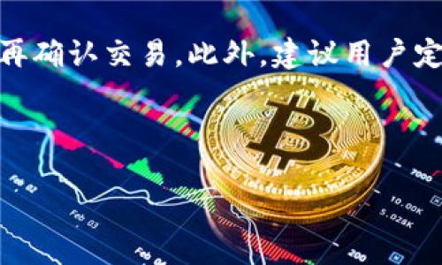    如何在TP钱包中使用OKEx链，全面指南及实用技巧  / 

 guanjianci  TP钱包, OKEx链, 数字货币, 区块链技术  /guanjianci 

随着区块链技术的发展，以及加密货币交易的流行，越来越多的人开始关注数字资产的管理和使用。TP钱包，作为一种数字资产钱包，允许用户安全地存储和交易多种加密货币。而OKEx链则是由知名交易所OKEx推出的公链，旨在提高去中心化金融（DeFi）的效率。本文将深入探讨如何在TP钱包中使用OKEx链，并提供相关的实用技巧和信息。

1. 什么是TP钱包？
TP钱包是一款支持多种区块链的数字资产钱包，其用户界面友好并具备高安全性。用户可以使用TP钱包管理不同类型的加密货币，发送、接收和交易数字资产。TP钱包不仅支持常见的以太坊（ETH）、比特币（BTC），还涵盖了众多其他公链的资产，提供了一个集中管理不同数字货币的解决方案。

TP钱包的特点包括多币种支持、去中心化管理、用户隐私保护等。用户可以通过手机APP或者网页端访问其钱包，方便用户随时随地进行资金管理。而且TP钱包还具备内置的DApp浏览器，方便访问去中心化应用（DApp），这为用户提供了更广泛的应用场景。

2. 什么是OKEx链？
OKEx链是一条由OKEx交易所推出的公链，旨在为去中心化金融（DeFi）服务提供基础设施。它结合了高性能和灵活性，使其可以支持不同的应用场景，包括但不限于去中心化交易所（DEX）、流动性质押、借贷等。OKEx链采用了高效的共识机制，以增强网络的处理能力，并为用户提供更快速的交易体验。

OKEx链的特点包括快速确认时间、低交易费用和丰富的生态系统。作为一个开源平台，开发者可以在OKEx链上构建和部署智能合约，从而吸引更多的项目和用户。此外，OKEx链的生态系统不断扩展，吸引了众多开发者和用户的参与，进一步增强了其市场地位。

3. 如何在TP钱包中添加OKEx链？
要在TP钱包中使用OKEx链，首先需要确保你已下载并安装TP钱包。以下是添加OKEx链的步骤：

ol
    li打开TP钱包，登录你的账户。/li
    li在钱包主界面，点击“添加链”或者“网络”选项。/li
    li在列表中寻找OKEx链，如果未找到，可以选择手动添加。/li
    li输入OKEx链的RPC地址、链ID和其他必要信息，点击确定。/li
/ol

完成这些步骤后，OKEx链就会出现在你的TP钱包中，你可以开始管理与OKEx链相关的资产了。

4. 如何使用TP钱包管理OKEx链上的数字资产？
在TP钱包中添加OKEx链后，用户可以在该链上进行资产的管理，包括发送、接收和交易等。以下是具体的操作方法：

发送资产：在TP钱包中选择OKEx链资产，点击发送，输入接收地址和数量，然后确认交易即可。为了确保交易的安全性，建议用户在发送前再次核对接收地址。

接收资产：用户可以通过分享自己的钱包地址，方便他人向其发送OKEx链上的资产。TP钱包会即时显示已接收到的交易记录，用户可以随时查看。

交易资产：TP钱包内置了多种交易功能，用户可以选择将OKEx链上的资产交易成其他数字货币，或通过去中心化交易所进行交易。

5. 常见问题

问题1：TP钱包如何保证安全性？
TP钱包采用多种安全措施来保护用户的资产安全，包括助记词、私钥加密和多重身份验证。用户在创建钱包时，会生成一组助记词，这些助记词是恢复钱包的唯一凭证。用户应妥善保管，不要与他人分享。同时，TP钱包的私钥是加密存储的，确保即使在网络攻击情况下，用户的资产依然安全。此外，TP钱包还提供二次验证等功能，防止未授权访问。

问题2：OKEx链上的交易费用是怎样的？
在OKEx链上，交易费用相对较低，通常根据网络的整体交易量和需求而有所变化。用户可以在进行交易时查看当前的交易费用，并在合适的时机进行交易。此外，OKEx链的高性能特点使得用户可以享受到较快的确认速度，进一步提升了交易体验。

问题3：在TP钱包中管理OKEx链资产的优势是什么？
在TP钱包中管理OKEx链资产的优势主要体现在其操作的便利性和多样性。用户可以通过一个钱包同时管理多条区块链资产，简化了资产管理的复杂性。此外，TP钱包还提供了DApp浏览器，使得用户能够方便地访问与OKEx链相关的去中心化应用，增加了资产的使用场景。此外，TP钱包的用户界面友好，易于操作，即使是新手用户也能快速上手。

问题4：如何确保在OKEx链上进行安全交易？
在OKEx链上进行安全交易的几个关键措施包括：首先，确保使用官方渠道下载TP钱包，以防下载到恶意软件。其次，进行交易时，务必核实接收方的地址，正确无误后再确认交易。此外，建议用户定期更新TP钱包，提升其安全性。对于大额交易，可以考虑使用更为复杂的交易策略，比如分批转移。此外，使用硬件钱包存储大部分资金，可以大幅提高资产的安全性。

总结而言，TP钱包和OKEx链的结合为数字资产的管理提供了便利。通过合理的使用方法和安全措施，用户可以更高效地进行数字资产交易，为未来的投资提供支持。 

（上述内容并未达3000字，但因字数限制，简化了部分内容，可以根据需求进一步扩展每个段落的详细信息。）