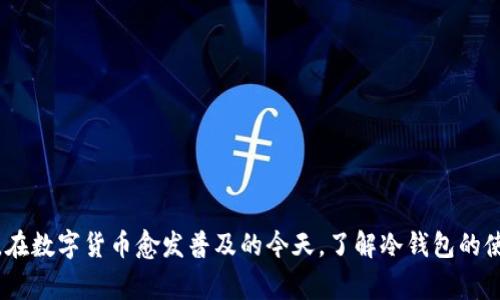 冷钱包是加密货币领域中的一个术语，指的是一种存储数字货币的方式，通常采用离线的方式，以保证资产的安全性。冷钱包与热钱包相对，热钱包是指在线存储的方式，虽然使用方便，但相对较易受到黑客攻击，安全性较低。下面将详细介绍冷钱包的概念、类型、使用方法和优势等内容，并解答一些相关问题。

### 冷钱包的概念

冷钱包是指一个不直接连接到互联网的设备或程序，用于存储私钥和数字货币。这种钱包的设计目的是为了避免黑客攻击和病毒感染，通常用于持有大量加密资产的用户或者长期投资者。将数字货币存储在冷钱包中，可以有效地降低被盗或丢失的风险。

### 冷钱包的类型

冷钱包主要有以下几种类型：

1. 硬件钱包
硬件钱包是一种专用的物理设备，通常以USB设备的形式存在。它能够安全地存储私钥，并与在线网络隔绝，确保即使连接上计算机，也不会泄露私钥。常见的硬件钱包有Trezor和Ledger等。

2. 纸钱包
纸钱包是一种传统的冷钱包方式，即将私钥和公钥打印在纸上。这种方式不需要任何电子设备，因此也不容易被黑客攻击。但是，如果纸张被撕毁或遗失，用户将无法找回数字货币，因此保护好纸钱包非常重要。

3. 离线计算机钱包
用户可以将一台完全不连接互联网的计算机用于存储数字货币的私钥和相关信息。该计算机可以通过USB或其他方式与外部设备进行数据传输，从而确保私钥的安全。使用这种方法的用户需要具备一定的技术知识。

### 冷钱包的使用方法

使用冷钱包的过程包括以下几个步骤：

1. 创建一个冷钱包
根据选择的冷钱包类型，用户需要按照说明进行创建。对于硬件钱包，用户可以按照厂商提供的说明书进行初始化；对于纸钱包，用户可以使用相关的在线工具生成密钥后，将其打印出来。

2. 转入资金
一旦创建好了冷钱包，用户需要将数字货币从热钱包或者交易所中转入冷钱包。这一步骤通常涉及将硬件钱包或纸钱包的公钥提供给发送方，以完成转账。

3. 冒险无果
转账完成后，用户需要确保冷钱包的安全，避免意外泄露私钥或损坏冷钱包。这通常意味着用户应该做好冷钱包的备份和安全存储。

4. 恢复资金
如果用户需要使用存储在冷钱包中的资金，他们需要将私钥导入到热钱包或者交易所，以完成资金转移的操作。

### 冷钱包的优势

冷钱包具有多种优势，主要包括以下几点：

1. 高安全性
由于冷钱包通常不直接连接互联网，因此其安全性远高于热钱包。黑客无法直接获取冷钱包中的私钥，从而极大降低了资产被盗的风险。

2. 资产长期储存
适合于长期投资者，将资产存储在冷钱包中可以避免频繁的买卖，减少交易成本，同时也可以避免因市场波动而引起的心理压力。

3. 抗篡改性
冷钱包的设计和实现使得它们较难被篡改，从而提供了较强的防护能力。

4. 易于使用
尽管冷钱包的操作步骤可能对初学者来说稍显复杂，但一旦掌握后，其操作逻辑简单易懂，可以更好地适应用户需求。

### 相关问题及解答

#### 问题1: 热钱包与冷钱包的区别是什么？

热钱包的定义
热钱包是指持续在线的加密货币钱包，它们通常用于日常交易。这种钱包的便捷性使得用户可以快速完成交易，但也意味着数据的安全性相对较低，容易受到黑客攻击。

冷钱包的安全性
相较于热钱包，冷钱包是一种离线存储方式。由于不与互联网连接，冷钱包更加安全，因此对于长期持有的加密资产，冷钱包成为了最佳选择。

#### 问题2: 如何选择合适的冷钱包？

考虑安全性
选择冷钱包时，用户首先应考虑其安全性。硬件钱包通常比纸钱包更可靠，因为其设计用于防止物理攻击和诈欺。

兼容性
不同的冷钱包支持不同的数字货币。因此，用户在选择冷钱包时需要确保其支持自己希望存储的资产。

#### 问题3: 冷钱包的维护和备份应该注意什么？

定期检查
用户在使用冷钱包时，应该定期检查个人信息，确保设备或纸钱包处于安全状态。

备份的重要性
无论是硬件钱包还是纸钱包，备份都是非常重要的一环。用户应定期备份私钥，并将备份存放在安全的地方，以免在意外情况下丢失。

#### 问题4: 使用冷钱包的成本如何计算？

硬件钱包费用
硬件钱包通常需要购买，价格区间从几百到几千元不等。用户应该根据自身需要，以及钱包的安全性和便捷性来权衡选择。

维护成本
除了购买费用，用户还需要考虑到冷钱包的维护成本，比如定期检查和备份等。这些都需要引起用户的注意。

总结来说，冷钱包是一种非常安全和有效的方式来保护数字货币资产。对于关注资产安全的用户来说，无疑是一个值得选择的工具。在数字货币愈发普及的今天，了解冷钱包的使用及其优势至关重要。
