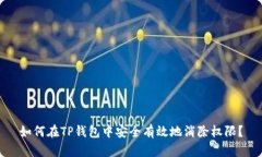 如何在TP钱包中安全有效地消除权限？