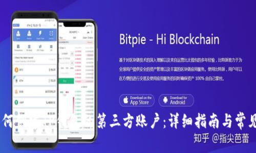briaoti如何创建TP钱包的第三方账户：详细指南与常见问题解答