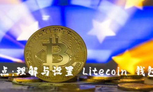 LTC 钱包节点：理解与设置 Litecoin 钱包的完整指南