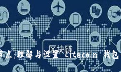 LTC 钱包节点：理解与设置 Litecoin 钱包的完整指南