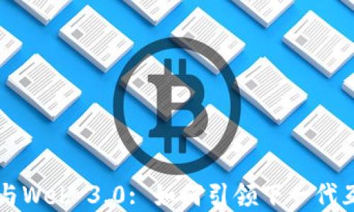 
Coinbase与Web 3.0: 如何引领下一代互联网革命