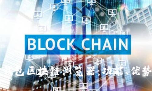 思考一个的


深入了解TP钱包区块链浏览器：功能、优势与使用指南