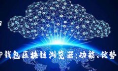思考一个的深入了解TP钱包区块链浏览器：功能、