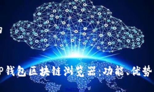 思考一个的


深入了解TP钱包区块链浏览器：功能、优势与使用指南