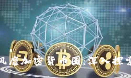 xiaoxi

TP钱包为何风靡加密货币圈：深入探索其成功之道