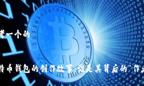 思考一个的


比特币钱包的创作故事：谁是其背后的“作者”？