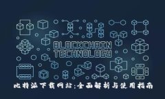 比特派下载网站：全面解析与使用指南