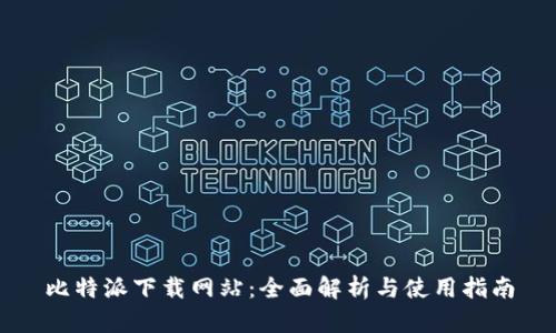 比特派下载网站：全面解析与使用指南
