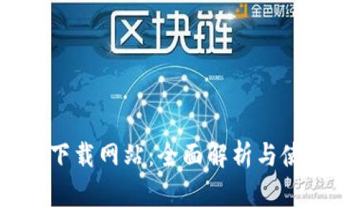 比特派下载网站：全面解析与使用指南