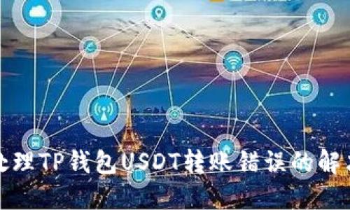 如何处理TP钱包USDT转账错误的解决方案
