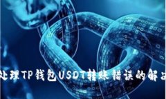 如何处理TP钱包USDT转账错误的解决方案