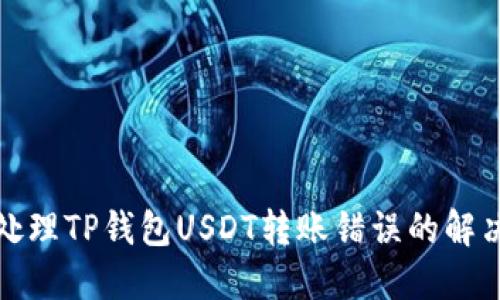 如何处理TP钱包USDT转账错误的解决方案