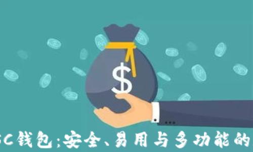 
baioti全面解析BSC钱包：安全、易用与多功能的数字资产管理工具