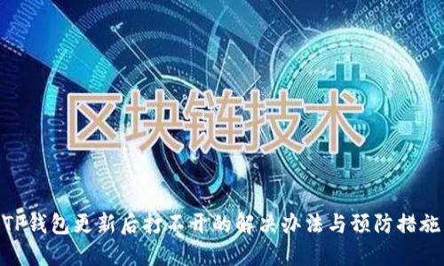 TP钱包更新后打不开的解决办法与预防措施