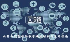 比特币钱包中的找零地址解析与使用指南