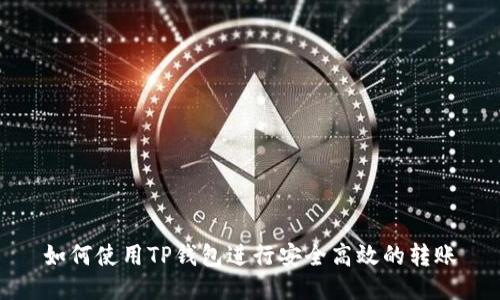 如何使用TP钱包进行安全高效的转账