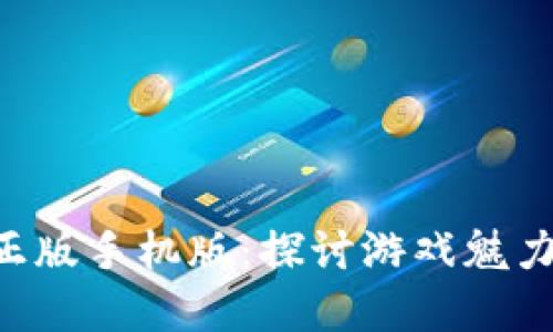 波比的游戏时间正版手机版：探讨游戏魅力、玩法和下载指南