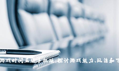 波比的游戏时间正版手机版：探讨游戏魅力、玩法和下载指南