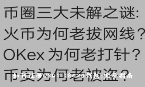 如何注册USDT TRC20钱包：完整指南