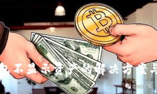 TP钱包不显示资产的解决方案与解析