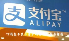 TP钱包不显示资产的解决方案与解析