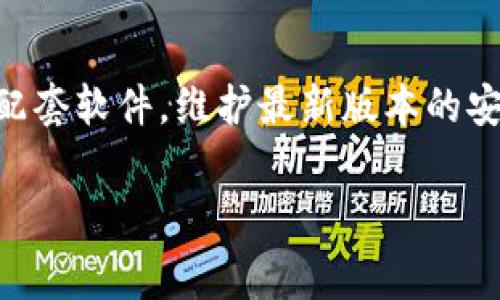   TP钱包无法转账解决攻略：常见问题与应对措施 / 

 guanjianci TP钱包, 转账问题, 数字货币, 钱包安全 /guanjianci 

在数字货币交易日益普及的今天，TP钱包作为一款流行的数字资产管理工具，有着良好的用户基础。然而，用户在使用TP钱包的过程中，时常会遇到无法转账的问题。这不仅影响了用户的交易体验，也可能造成资产的损失。因此，了解TP钱包无法转账的原因及解决方法显得尤为重要。本文将对TP钱包无法转账这一问题进行详细剖析，并提供实用的解决方案和建议。

一、TP钱包无法转账的原因
TP钱包无法转账的原因可以分为几个主要方面：

1. **网络问题**：数字货币交易的第一步是进行网络连接。如果用户的网络状态不佳，可能会导致交易请求无法发送而出现无法转账的情况。建议用户检查网络连接，确保网络状况良好。

2. **钱包版本问题**：TP钱包的版本若过旧，有可能会导致一些功能无法正常使用，包括转账功能。定期检查更新钱包版本，安装最新版本，有助于解决此类问题。

3. **账户余额不足**：在进行转账时，用户需确保钱包中有足够的代币余额，以支付转账所需的手续费。如果账户余额不足，系统会提示转账失败。

4. **智能合约失败**：在一些基于智能合约的币种转账中，合约的执行可能会失败，导致转账无法完成。用户需要查看转账的合约状态，确认其是否正常。

5. **钱包安全策略**：为了保护用户资金的安全，TP钱包在某些情况下会限制转账操作。如果系统发现异常活动或规避了安全措施，转账可能会被拒绝。

二、解决TP钱包无法转账的问题
了解了无法转账的原因后，接下来我们需要考虑如何解决这些问题以恢复转账功能：

1. **检查网络连接**：确保您的设备已经成功连接到互联网。可以尝试重启路由器或更换网络环境，比如使用移动数据。保持网络稳定，对于进行数字货币转账至关重要。

2. **更新钱包版本**：登录TP钱包应用，进入设置与关于页面，查看是否有可用的更新。如果有，及时更新至最新版本。钱包版本的更新不仅会修复已知问题，还会增强整体的安全性与稳定性。

3. **确保账户余额充足**：在转账之前，务必确认账户中的代币余额。如果您的余额不足以支付转账手续费，选择充值后再进行转账。可以通过其他途径购买或者获取更多的代币。

4. **查看合约状态**：如果您正在转账基础于智能合约的代币，要检查合约是否正常执行。可以使用区块链浏览器，查看相关交易的状态，以及合约的执行结果。

5. **保护账号安全**：若TP钱包检测到非正常使用行为，会自动限制转账功能。用户应检查自己的账户安全设置，确保未涉及任何违法或可疑活动，必要时可联系客服寻求帮助。

三、TP钱包的安全性与使用建议
TP钱包以其安全性而著称，但在使用过程中，用户依然需要注意以下几点以确保资产安全：

1. **启用两步验证**：在您的TP钱包设置中启用两步验证功能。这能为您的账户增加一层安全保护，即使密码泄露，也能有效防止收益账户被非法访问。

2. **保持软件更新**：定期关注TP钱包的更新公告，确保使用最新的软件版本。软件更新通常包含了安全漏洞的修复和新功能的加入，及时更新是保护账户安全的基础步骤。

3. **妥善保存私钥**：私钥是访问和转账数字资产的唯一凭证。请妥善保管，不与他人分享，建议使用硬件钱包进行长期存储。

4. **警惕网络钓鱼**：使用TP钱包时，请谨慎对待来自未知链接或邮件的提示，确认发送来源，避免遭遇网络诈骗。建议在官方渠道下载或升级钱包。

5. **选用冷钱包进行存储**：若长时间不进行交易，建议将大部分资产转移至冷钱包中，以降低被黑客攻击的风险。冷钱包不与互联网连接，安全性更强。

四、TP钱包的技术支持与客户服务
当用户自行解决无法转账的问题后，若仍无法恢复转账功能，可以考虑寻求TP钱包的技术支持，以下为获取帮助的几个途径：

1. **官方帮助中心**：TP钱包往往会有专门的帮助文档和常见问题解答，用户可以浏览相关内容，找到解决方案。

2. **联系客服**：在遇到复杂问题时，直接联系TP钱包的客服是最佳选择。用户可以通过 app 内的帮助选项，提交工单或在线咨询。

3. **社群交流**：许多用户在使用TP钱包的过程中会形成自己的社群，可以通过社交媒体平台或者论坛进行交流，从其他用户的经验中获取实用的建议。

4. **技术论坛和博客**：在一些技术论坛或区块链相关博客上，用户可以找到有经验的技术人员分享的使用经验与解决办法，这可能会给予用户新的思路。

五、常见问题解答
在阐述TP钱包无法转账的问题时，我们也不得不考虑到一些常见的用户疑问。以下是我们整理的四个相关问题及详细的解答：

1. 如何修复TP钱包中的转账失败问题？
转账失败是用户在使用TP钱包时可能遇到的常见问题。遇到这一问题时，用户可以尝试以下几种修复办法：

首先，检查网络连接。很多时候，转账失败是由于网络问题导致的。可以通过重启路由器或切换到另一个网络来进行尝试。其次，确保钱包版本为最新。有时候，钱包的旧版本可能因为某些新特性未能支持而导致转账失败。定期对钱包进行更新，确保其具备最新的功能。此外，检查账户余额，确保钱包内的代币足以支付转账费用。如果在转账时账户余额不足，交易将无法成功。最后，还生成一个新的交易检查一期。您可以尝试私下进行交易，从而确认原交易的有效性和安全性。

2. 转账手续费是如何计算的？
转账手续费是进行数字货币交易时必须支付的一种费用。费用大小取决于多种因素，包括但不限于用户选择的网络、交易的规模及当前网络的拥堵情况。一般来说，网络越拥堵，手续费就越高，以促进交易的优先执行。TP钱包通常会提供一个建议的费用，用户可以根据自己的需求选择最终的费用一旦确认，费用将会直接从用户的账户余额中扣除。

用户在进行转账前，可以在钱包界面查看手续费的明细。如果用户对转账时产生的手续费不满意，可以尝试在网络不太繁忙的时段进行交易，以降低手续费的支出。在大多数情况下，建议选择较高的费用以提升交易的速度，尤其是在快速交易场景中。

3. TP钱包是否支持跨链转账？
TP钱包的核心功能之一是支持多种数字资产的管理。然而，跨链转账通常涉及到更复杂的技术实现，因为不同的区块链网络存在着不同的协议和交易规则。传统上，TP钱包支持在同一个链内进行转账，但对于跨链转账，可能需要借助第三方服务或协议。

一些用户可能会选择使用去中心化跨链桥进一步拓展转账的可能性。这种方式可以实现不同链之间的资产互通，但也会增加一定的交易风险和成本。因此，对于用户而言，在决定进行跨链转账之前，要充分了解所需的过程及相关的风险，并谨慎选择合适的工具或服务。

4. 如何提高TP钱包的安全性？
随着数字货币市场的发展，钱包安全性越来越受到用户的关注。提高TP钱包的安全性可以通过以下几个方面着手：

首先，启用两步验证，这是一种加强用户账户保护的常见方式，避免密码被盗取后账户资金受到损失。其次，选择一个强度高的密码，并定期更换。密码的复杂性直接影响账户的安全性，越复杂的密码越不容易被猜测。第三，确保定期更新TP钱包及其配套软件，维护最新版本的安全漏洞修复以及新功能。第四，避免在公共网络环境下进行转账等涉及资金的操作。网络环境的不安全性可能会导致黑客攻击。此外，使用硬件钱包存储大额资金亦是保护资产的一种有效方式。综合采取这些措施，可以有效降低钱包被攻破的风险。

综上所述，TP钱包无法转账的问题涉及多方面因素，用户需要从不同角度分析和解决。同时，加强钱包安全性、了解转账相关费用、支持的功能及相应的技术支持至关重要。希望这些内容能够帮助到有需要的用户，提升他们的使用体验。