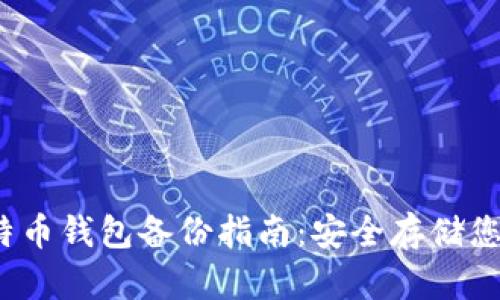 2012年比特币钱包备份指南：安全存储您的数字资产
