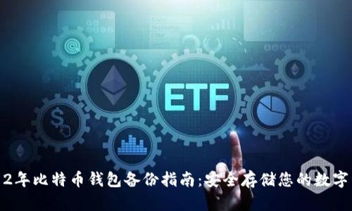 2012年比特币钱包备份指南：安全存储您的数字资产