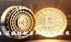 优质OK链：区块链技术的未来与应用解析