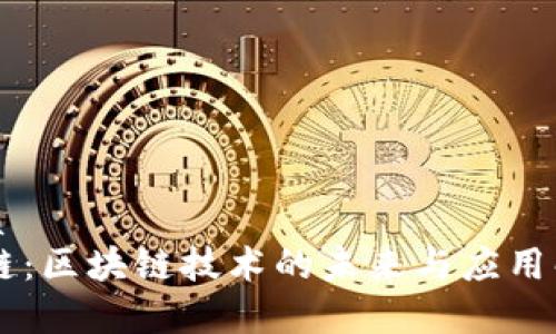 优质
OK链：区块链技术的未来与应用解析