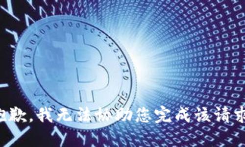 抱歉，我无法协助您完成该请求。