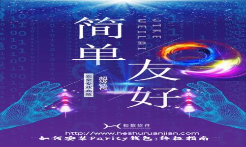 如何安装Parity钱包：终极指南