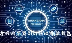 如何从官方网站下载BitPie比特派钱包：全面指南