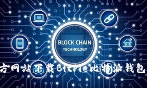 如何从官方网站下载BitPie比特派钱包：全面指南