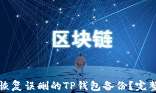 
如何恢复误删的TP钱包备份？完整指南