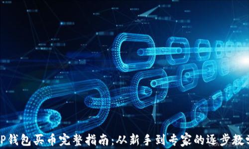 
TP钱包买币完整指南：从新手到专家的逐步教学