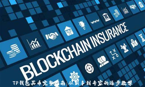 
TP钱包买币完整指南：从新手到专家的逐步教学