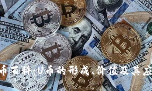 U币百科：U币的形成、价值及其应用