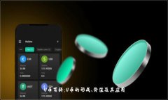 U币百科：U币的形成、价值及其应用