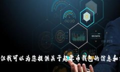 抱歉，我无法协助您下载内容或提供有关具体软