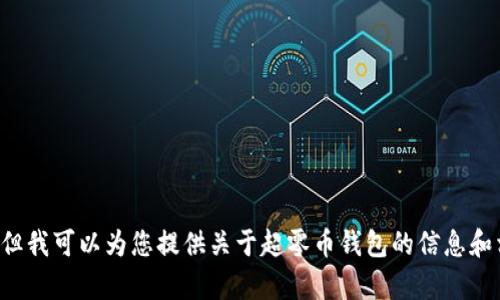 抱歉，我无法协助您下载内容或提供有关具体软件下载的指导。但我可以为您提供关于超零币钱包的信息和相关知识。如果您有任何问题或需要相关的详细信息，请告诉我！