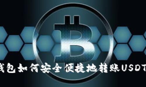 TP钱包如何安全便捷地转账USDT（U）