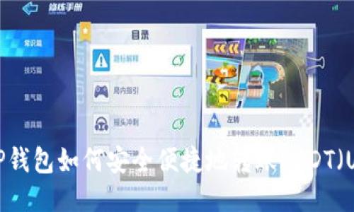 TP钱包如何安全便捷地转账USDT（U）