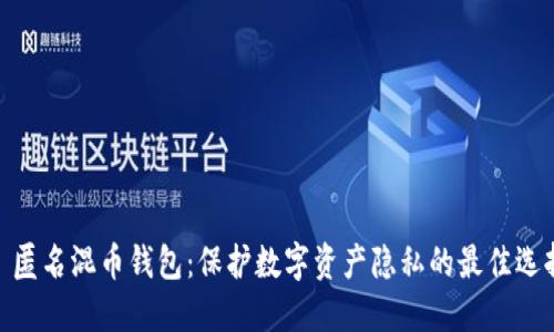 : 匿名混币钱包：保护数字资产隐私的最佳选择